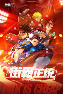 街霸:对决