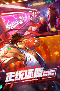 街霸:对决